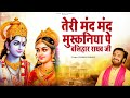तेरी मंद मंद मुस्कनिया पे बलिहारी राघ�