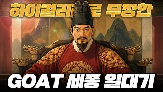 세종대왕은 어떻게 GOAT가 되었는가?