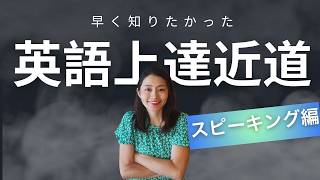 英語学習歴20年、もっと早く知りたかった「英語は話せる」の先に必要なスピーキング力