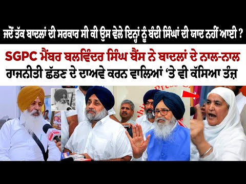 SGPC ਮੈਂਬਰ ਬਲਵਿੰਦਰ ਸਿੰਘ ਬੈਂਸ ਨੇ ਬਾਦਲ ਦੇ ਨਾਲ-ਨਾਲ ਰਾਜਨੀਤੀ ਛੱਡਣ ਦੇ ਦਾਅਵੇ ਕਰਨ ਵਾਲਿਆਂ ਤੇ ਕੱਸਿਆ ਤੰਜ਼