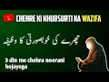 Chehre Ki Khubsurti Ka Wazifa Wazifa For Beauty Chehra Noorani Karne Ka Wazifa