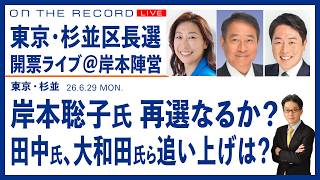 Download lagu 東京・杉並区長選  開票ライブ@6/29、岸本聡子氏、再選なるか？ 田中氏、大和田氏らは？(尾形聡彦)【6/29(月) 10:20ごろ~ ライブ】 mp3