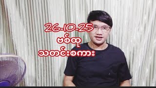 Download lagu 26-10-25ဗစ်ထုသတင်းစကား  mp3 Download lagu 26-10-25ဗစ်ထုသတင်းစကား  mp3