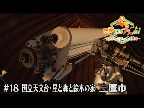 「たまにはプラっと！」　2024年8月2日放送