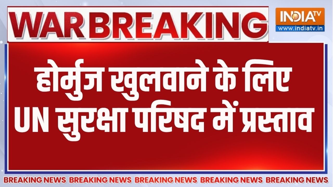 Hormuz Strait Crisis: होर्मुज खुलवाने के लिए UN सुरक्षा परिषद में प्