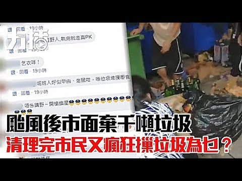 清理完市民又瘋狂摷垃圾為乜？