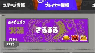 シェケナダム野良カンストしたで！！！【スプラトゥーン３】【サーモンラン】
