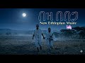በዛ በበጋ Beza Bebega Teddy ቴዲ New Ethiopian Music 2026 Official