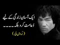 Bruce Lee Quotes In Urdu That Will Change Your Life Bruce Lee Akwal E Zareen In Urdu