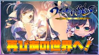 【偽りの仮面】再び「偽りの仮面」の世界へ！「白への道標」クリア後の視点で！#1【うたわれるもの】