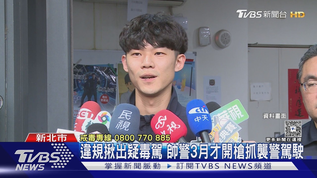 影音/違規揪駕駛涉毒駕 新北帥警成焦點 昔開槍逮襲警駕駛