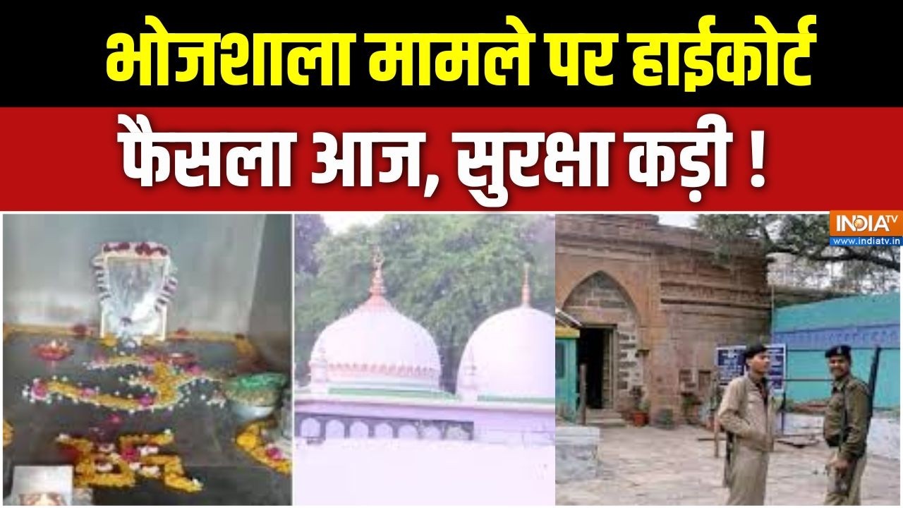 Dhar Bhojshala Controversy : भोजशाला मामले पर हाईकोर्ट फैसला आज, सुरक्?