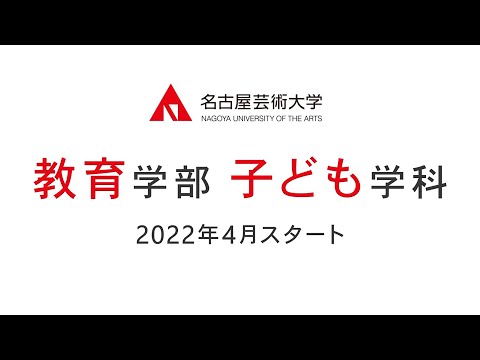 2022年4月、人間発達学部子ども発達学科は「教育学部子ども学科」に生まれ変わります。
