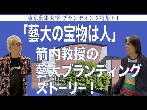 建築学科 「藝大の宝物は人」箭内教授の藝大ブランディングストーリー！東京藝術大学 ブランディング特集#1