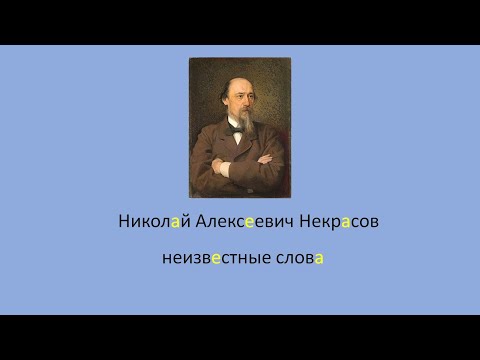 Russian language: Nekrasov unknown words