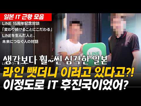 라인 뺏어가더니 이러고 있다고?! 일본 이정도로 IT 후진국이었어?