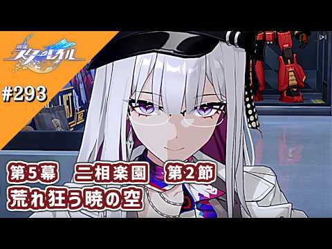 「崩壊スターレイル第5幕！荒れ狂う暁の空を攻略せよ！」