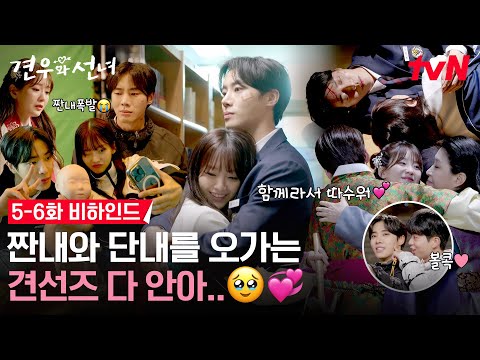 [메이킹] 짠내나는만큼 따수운 견선즈..🧧 집나간 신뢰 찾으러 티벤이 비하인드 낋여왔어요🤗 #견우와선녀 EP.6