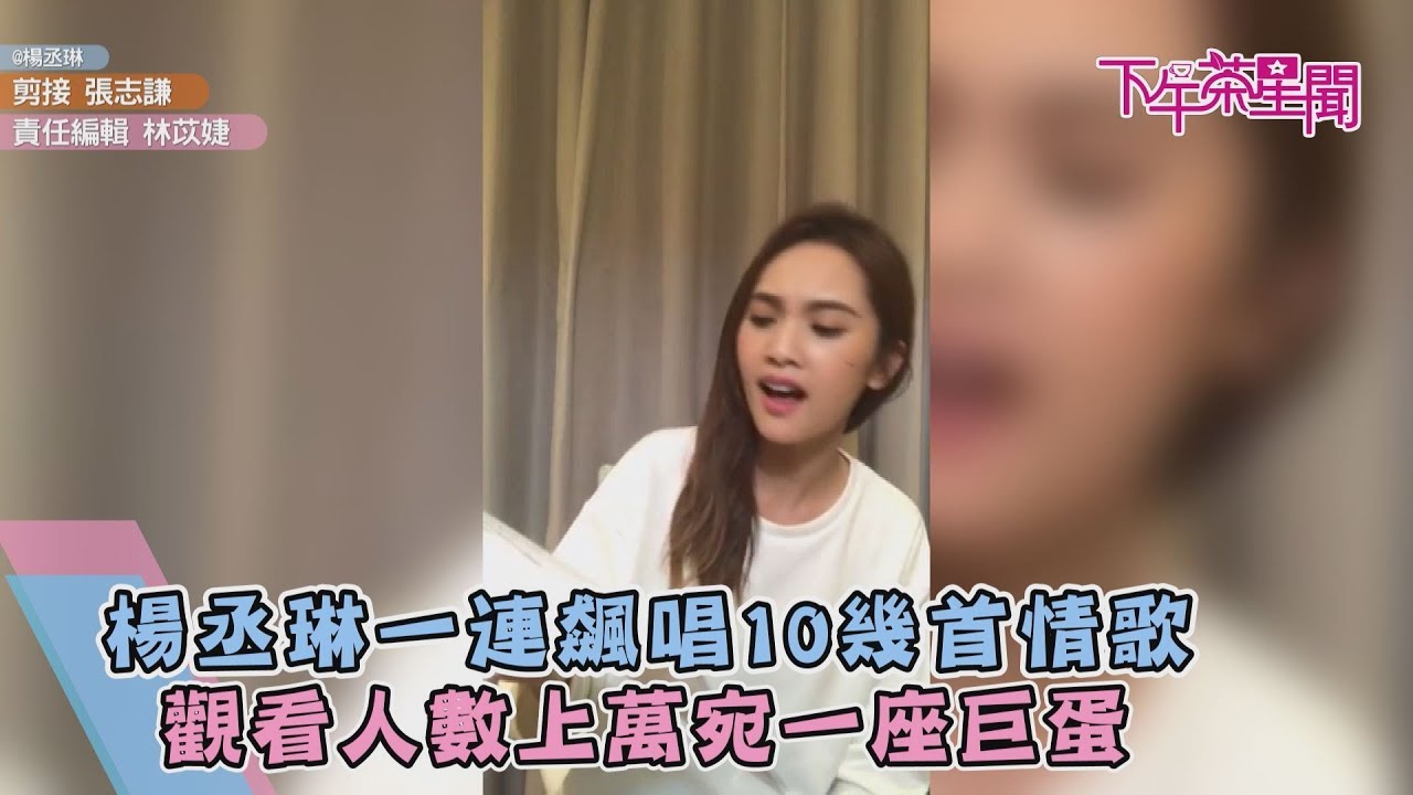 楊丞琳一連飆唱10幾首情歌 觀看人數宛一座巨蛋