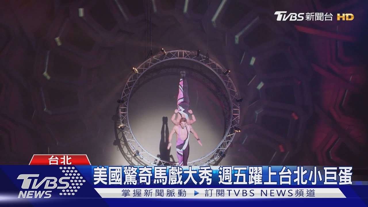 美國驚奇馬戲大秀　週五躍上台北小巨蛋