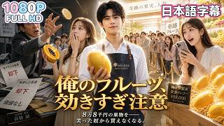 【中国ドラマ 無料全話】一攫千金を目指して始めた果物屋。しかし彼が手に入れたのは、金だけでは買えないものだった。人々の笑顔と、自分自身の誇り。