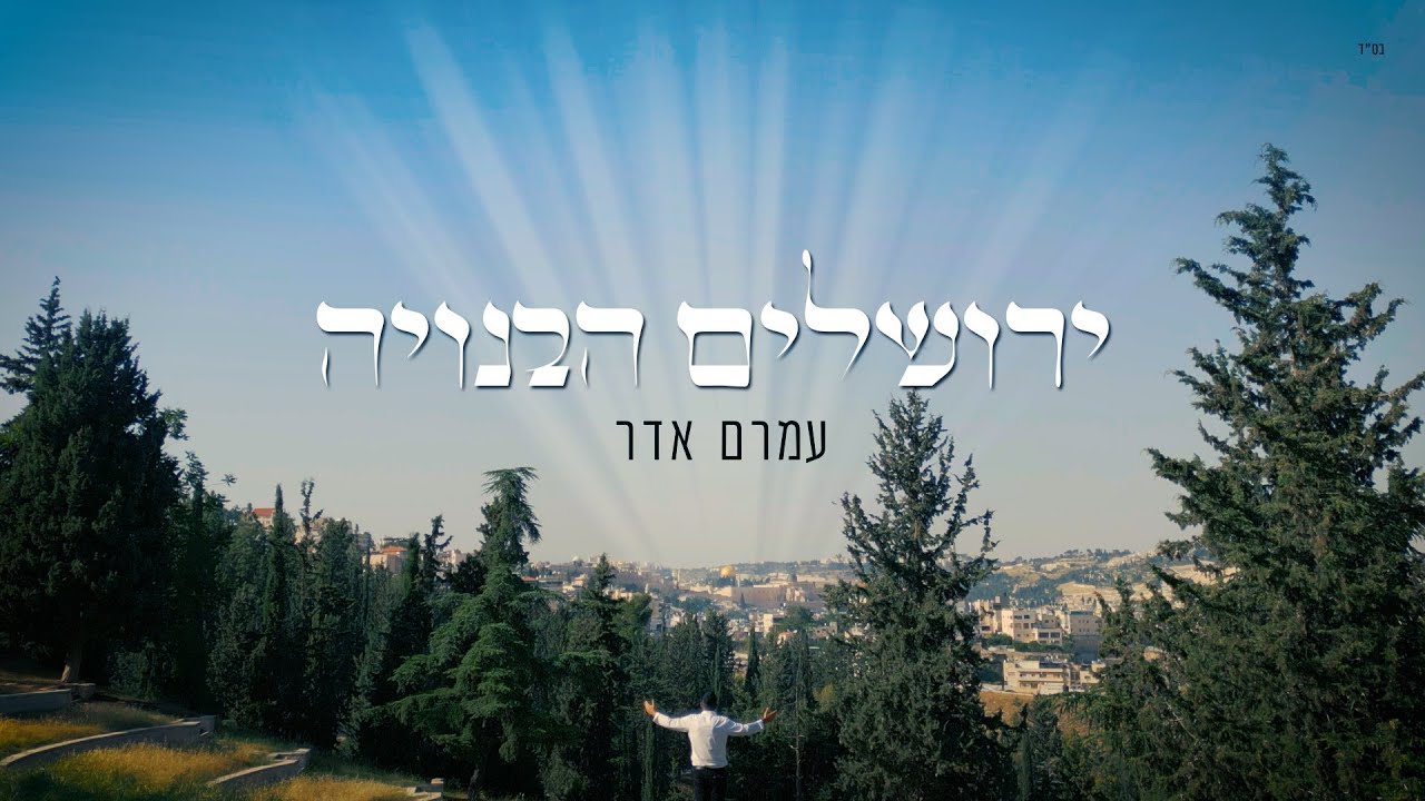 השיר הזוכה בתחרות שירי חופשה וירושלים | עמרם אדר | ירושלים הבנויה | צפו