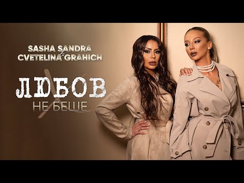 Sasha Sandra & Cvetelina Grahich - Любов Не Беше / Lyubov Ne Beshe