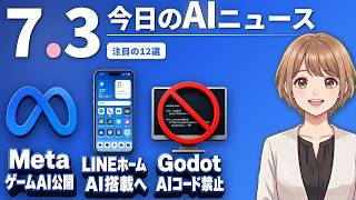 【#AIニュース】Meta、AIでゲームが作れるアプリを突如公開！LINE、AI搭載の新ホーム画面を今夏提供 | 2026.07.03 | No.117