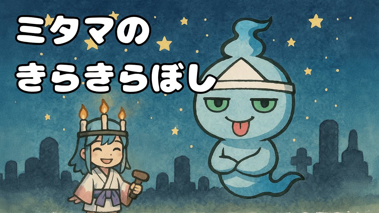 ミタマ の きらきらぼし｜童謡「きらきらきぼし」替え歌【CryptoNinja/CNP二次創作】