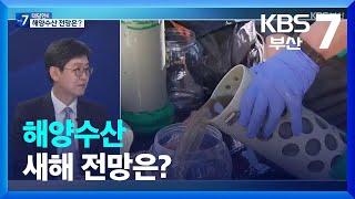 [KBS부산 대담한K] 해양수산 새해 전망은?
