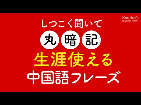 しつこく聞いて丸暗記・生涯使える中国語フレーズ