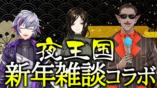 【夜王国】新年雑談コラボ【グウェル・オス・ガール/白雪巴/不破湊】