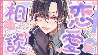 【恋愛相談】冬、それは恋の季節＿＿＿【四季凪アキラ/VOLTACTION/にじさんじ】