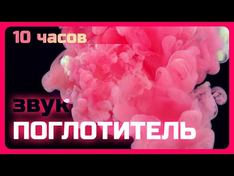 Компенсирующий звук от шумных соседей. Легко заснуть даже пи громких посторонних звуках #10часовые