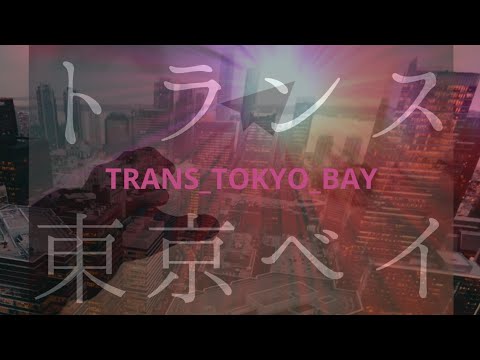 【PV】"TRANS_TOKYO_BAY" トランス東京ベイ/山口陽一  Tokyo Bay Music 2020 Video