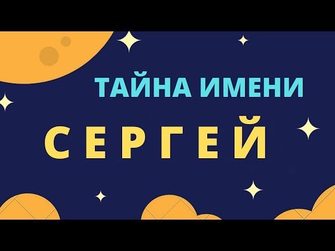 Тайна имени Сергей