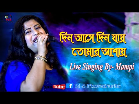 দিন আসে দিন যায় তোমার আশায় || Din Ase Din Jai ||  Live Singer :~ Mampi ||