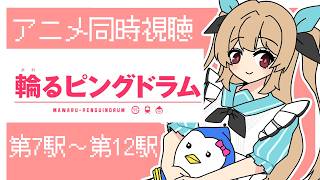 【アニメ同時視聴】Youtubeで無料公開されている「輪るピングドラム」第7駅～第12駅を見よう！【#鷺原鈴音 / Vtuber】