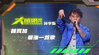 [音樂] 【大嘻哈時代】魏買加 - 最後一首歌