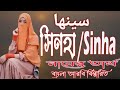 সিনহা নামের অর্থ কি আরবি বাংলা || Sinha Meaning || Sinha Namer Ortho k