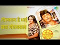 गोलमाल है भाई सब गोलमाल | Golmaal | R.D. Burman | Sapan Chakraborty Songs | Amol Palekar