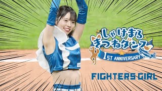 《プロ野球 チアリーダー》北海道日本ハムファイターズ　ファイターズガール　Fighters Girl　塩澤美咲　ゴーファイターズ　2023《BraveTV》