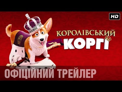 КОРОЛІВСЬКИЙ КОРГІ Офіційний трейлер (укр.)