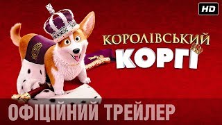 КОРОЛІВСЬКИЙ КОРГІ Офіційний трейлер (укр.)