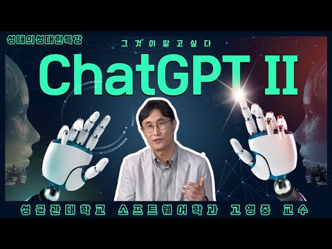 [성대의 성대한 특강] ChatGPT란 무엇인가Ⅱ | 고영중 성균관대 소프트웨어학과 교수