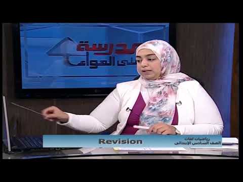 رياضة لغات 6 ابتدائي حلقة 13 ( Revision ) أ مروة زكريا 26-04-2019