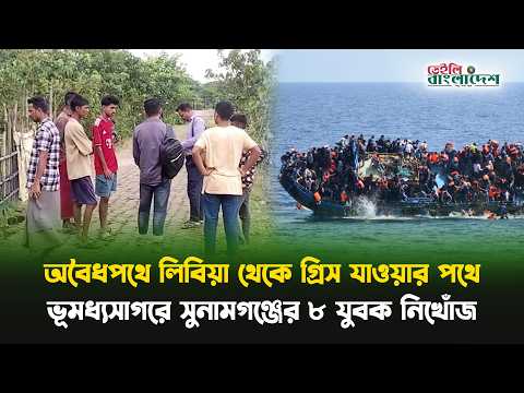 অবৈধপথে লিবিয়া থেকে গ্রিস যাওয়ার পথে ভূমধ্যসাগরে সুনামগঞ্জের ৮ যুবক নিখোঁজ