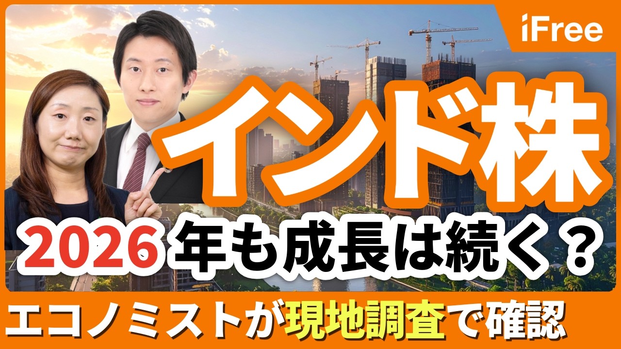 【インド株】2026年も成長は続く？エコノミストが現地調査で確認