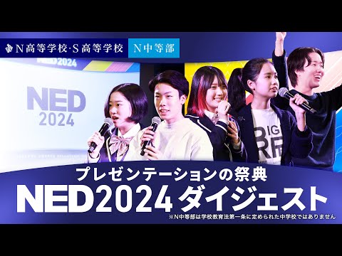 社会総合科学科 【NED2024】プレゼンテーションの祭典ダイジェスト【N高グループ・N中等部・N Code Labo】