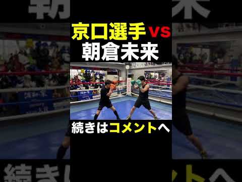 ボクシング世界チャンピオン京口紘人選手とバチバチにやり合う朝倉未来 #Shorts 【ガチスパーリング】